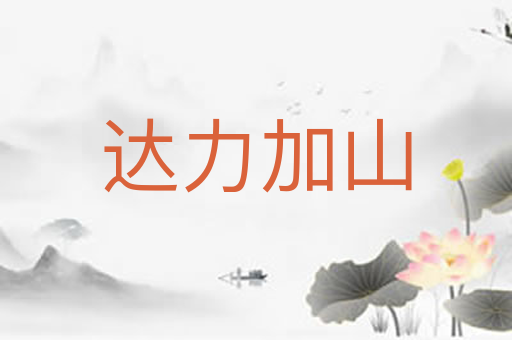 达力加山