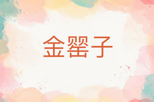 金罂子