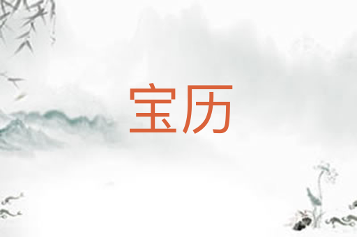 宝历