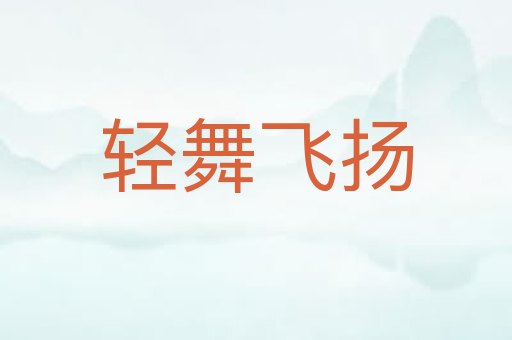 轻舞飞扬