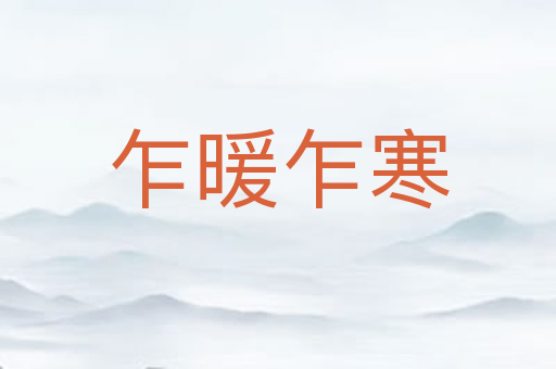 乍暖乍寒