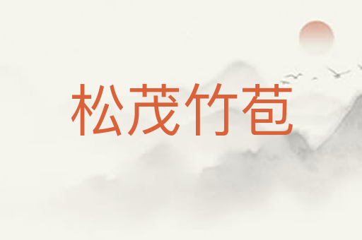 松茂竹苞
