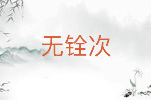 无铨次