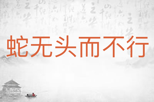 蛇无头而不行