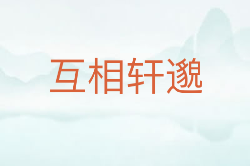 互相轩邈