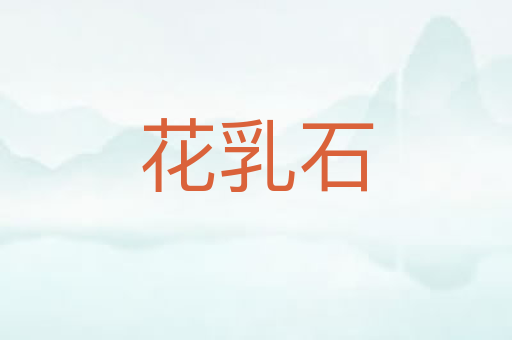 花乳石