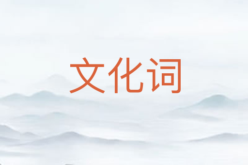 文化词