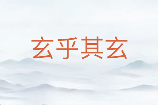玄乎其玄
