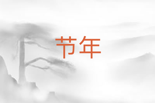 节年