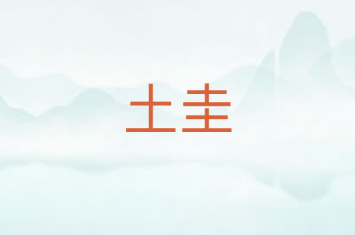 土圭