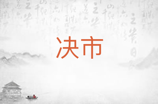 决市