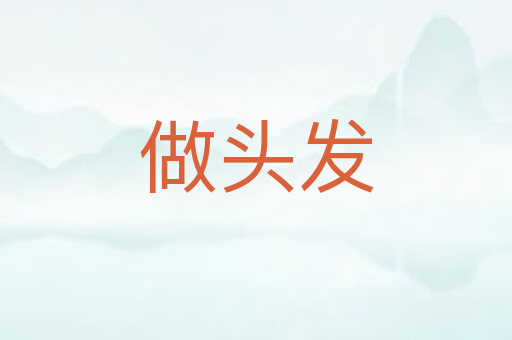 做头发