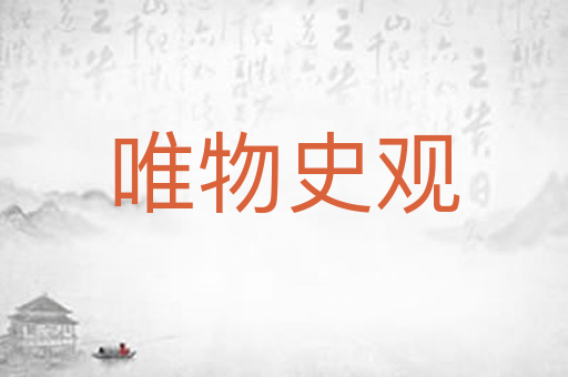 唯物史观