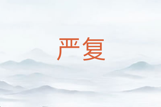 严复