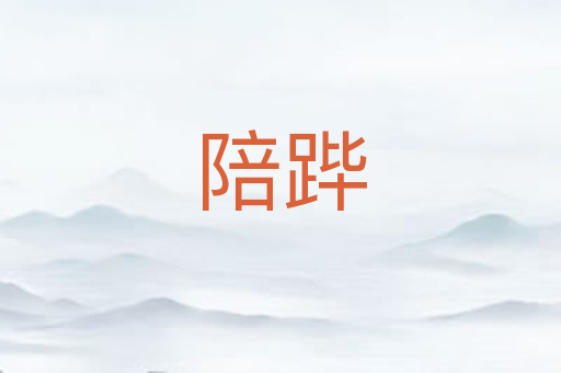 陪跸
