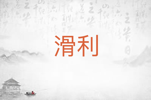 滑利