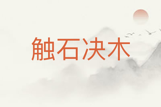 触石决木