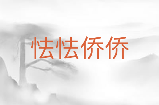 怯怯侨侨