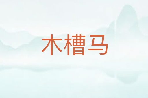 木槽马