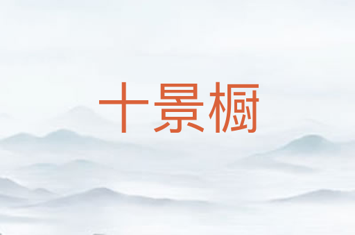十景橱