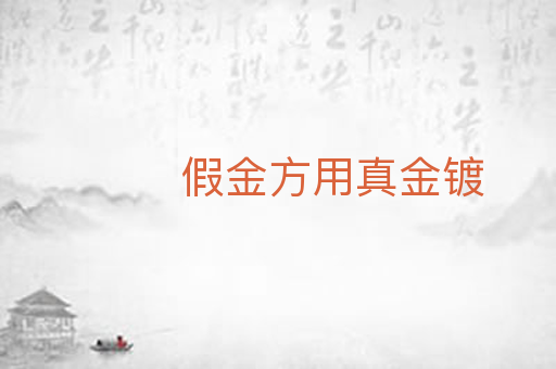 假金方用真金镀