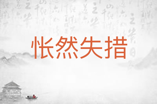 怅然失措