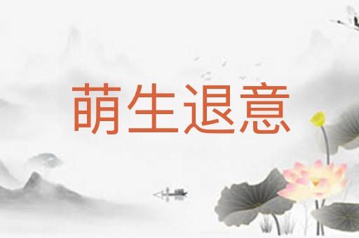 萌生退意