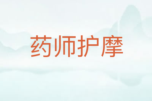 药师护摩
