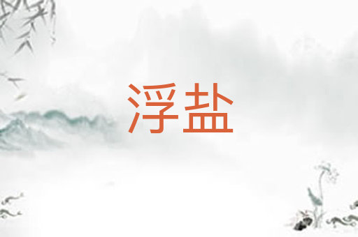 浮盐