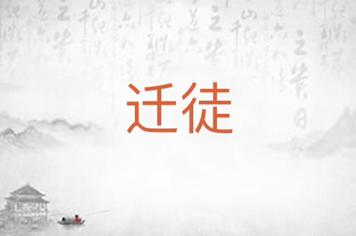 迁徒