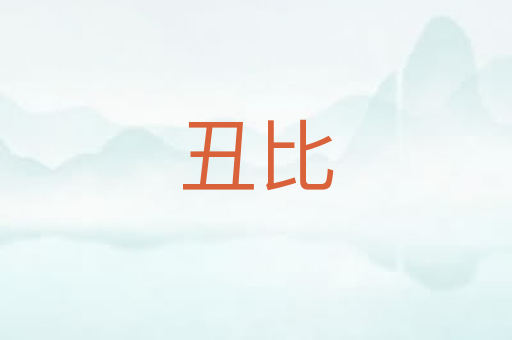 丑比