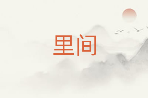 里间