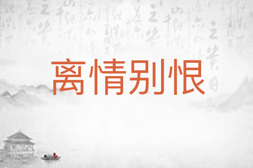 离情别恨