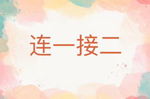 连一接二