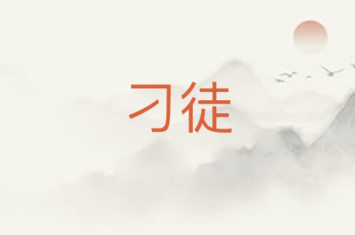 刁徒