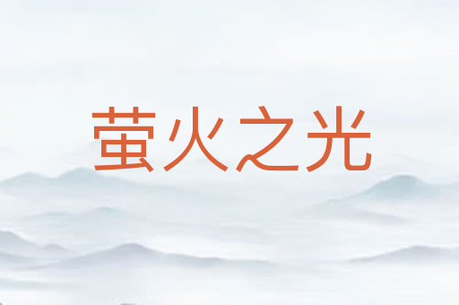 萤火之光