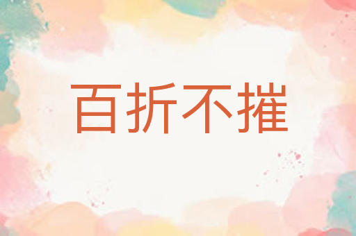 百折不摧