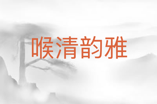喉清韵雅