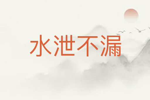 水泄不漏