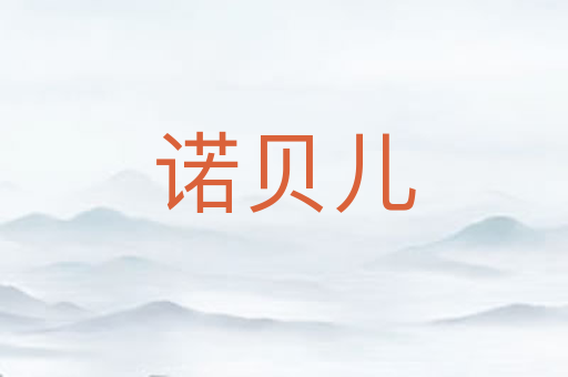 诺贝儿