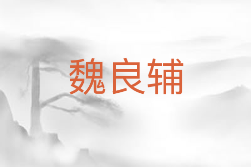 魏良辅