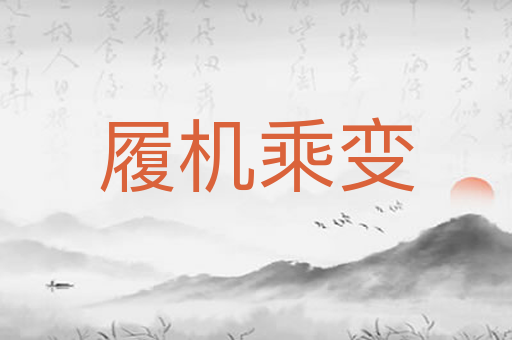 履机乘变