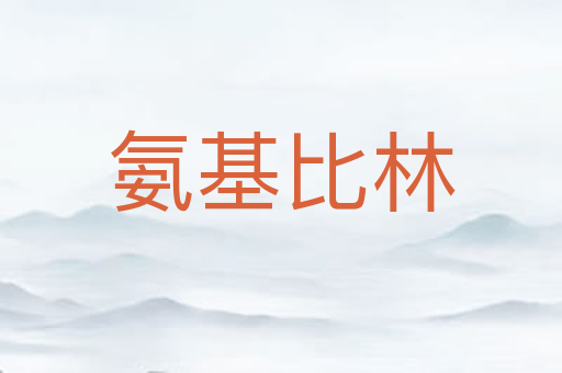 氨基比林