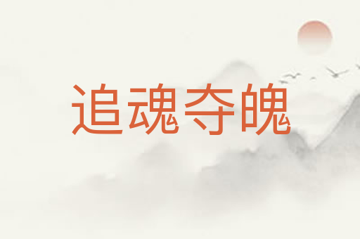 追魂夺魄