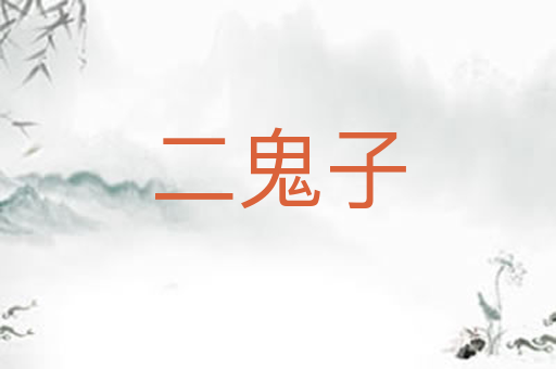 二鬼子