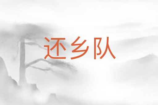 还乡队