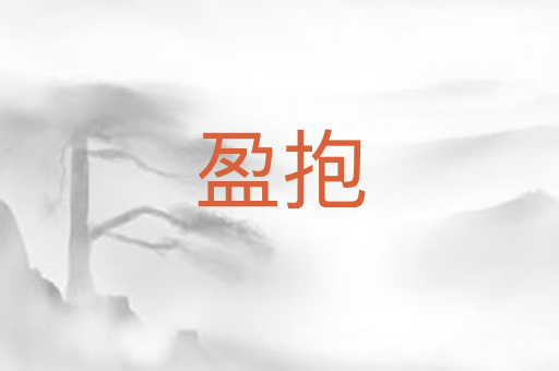 盈抱