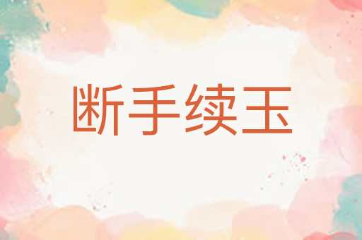 断手续玉