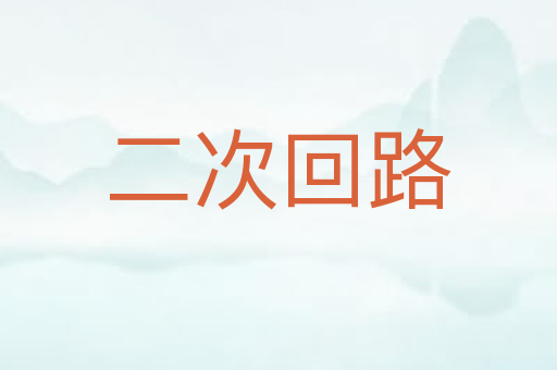 二次回路