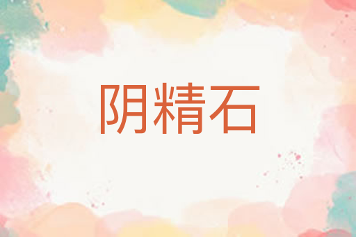 阴精石